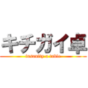 キチガイ卓 (insanity a table)