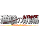 進擊の奶媽 (attack of sona)