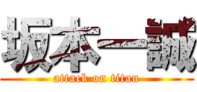坂本一誠 (attack on titan)
