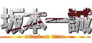 坂本一誠 (attack on titan)