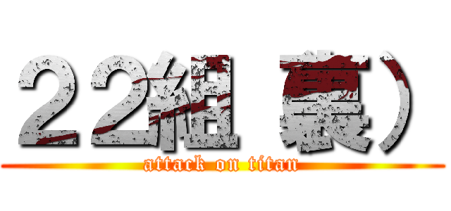 ２２組（裏） (attack on titan)