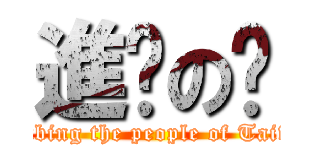 進擊の騜 (Bombing the people of Taiwan)