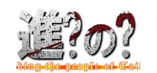 進擊の騜 (Bombing the people of Taiwan)