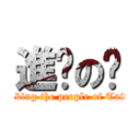 進擊の騜 (Bombing the people of Taiwan)