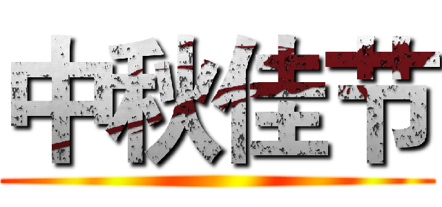 中秋佳节 ()