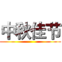 中秋佳节 ()