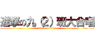 進撃の九（２）班大合唱 (attack on titan)