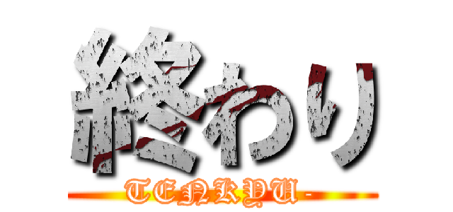 終わり (TENKYU-)