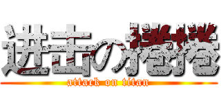 进击の捲捲 (attack on titan)