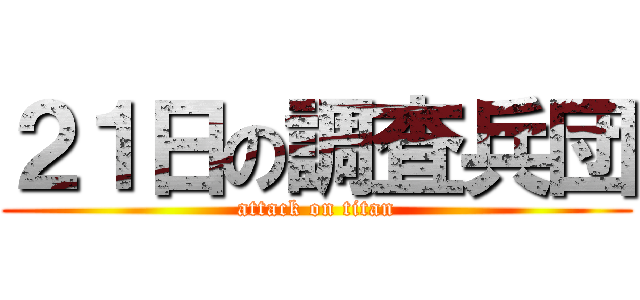 ２１日の調査兵団 (attack on titan)