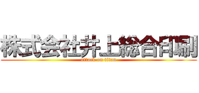 株式会社井上総合印刷 (attack on titan)