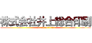 株式会社井上総合印刷 (attack on titan)