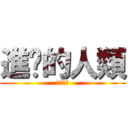 進擊的人類 (田中作野)