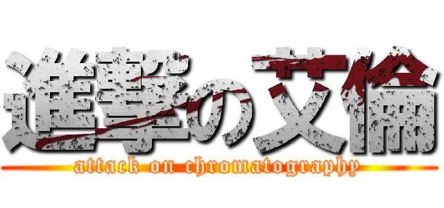 進撃の艾倫 (attack on chromatography)