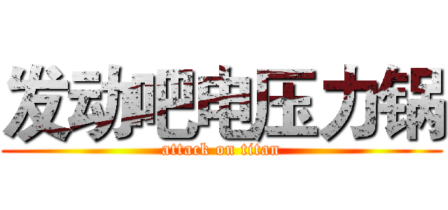 发动吧电压力锅 (attack on titan)