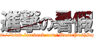 進撃の暑假 (https://www.facebook.com/MusicPushSquar)