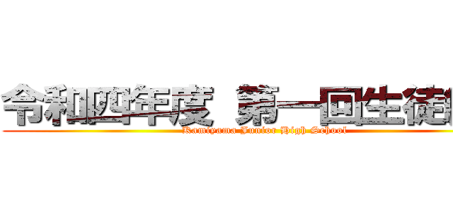 令和四年度 第一回生徒総会 (Kamiyama Junior High School)