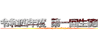令和四年度 第一回生徒総会 (Kamiyama Junior High School)
