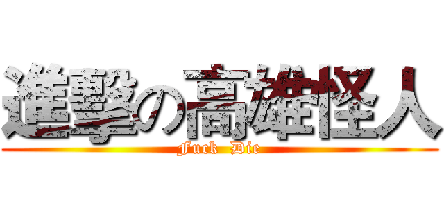 進擊の高雄怪人 (Fuck  Die)