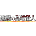 進擊の高雄怪人 (Fuck  Die)