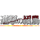 進撃の紹鳥 (attack on titan)