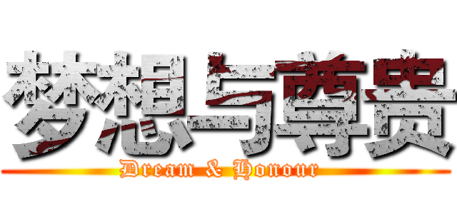 梦想与尊贵 (Dream & Honour )