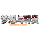 梦想与尊贵 (Dream & Honour )