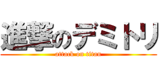 進撃のデミトリ (attack on titan)