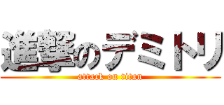 進撃のデミトリ (attack on titan)