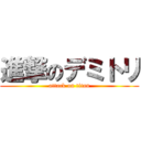 進撃のデミトリ (attack on titan)