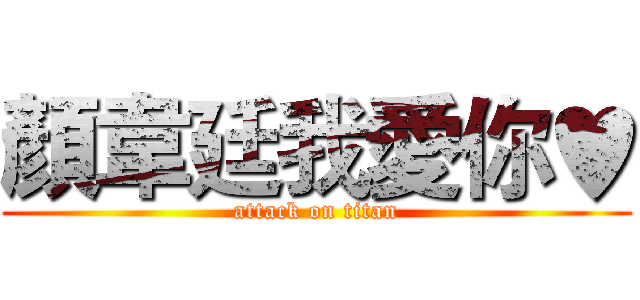 顏韋廷我愛你♥ (attack on titan)