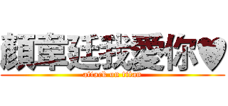顏韋廷我愛你♥ (attack on titan)