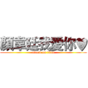 顏韋廷我愛你♥ (attack on titan)