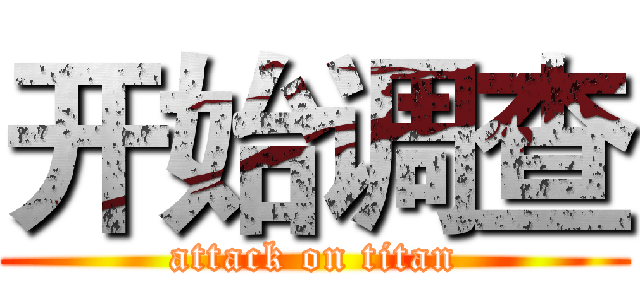 开始调查 (attack on titan)