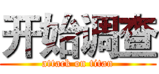 开始调查 (attack on titan)