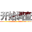开始调查 (attack on titan)