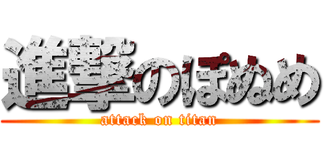 進撃のぽぬめ (attack on titan)
