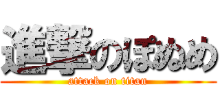進撃のぽぬめ (attack on titan)