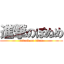 進撃のぽぬめ (attack on titan)