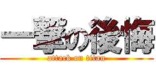 一撃の後悔 (attack on titan)