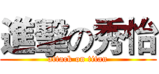 進擊の秀怡 (attack on titan)