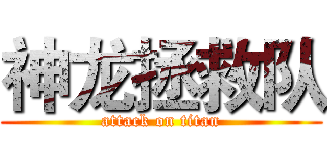 神龙拯救队 (attack on titan)