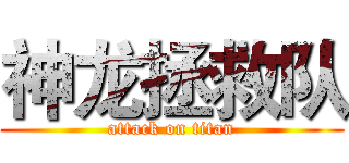 神龙拯救队 (attack on titan)