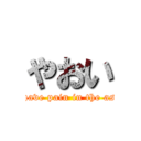 やおい (I have pain in the ass.)