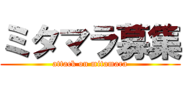 ミタマラ募集 (attack on mitamara)