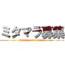 ミタマラ募集 (attack on mitamara)