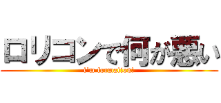 ロリコンで何が悪い (i'm formation!)