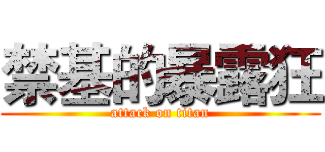 禁基的暴露狂 (attack on titan)