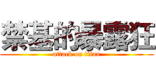 禁基的暴露狂 (attack on titan)