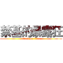 禁基的暴露狂 (attack on titan)